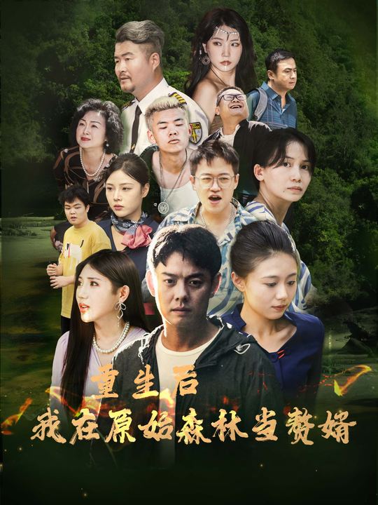 重生后我在原始森林当赘婿封面