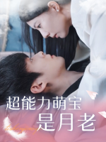 超能力萌宝是月老封面