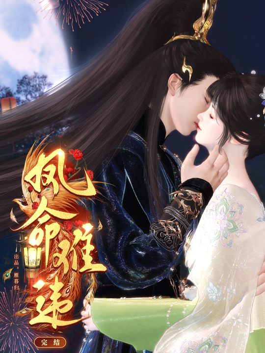 凤命难违封面
