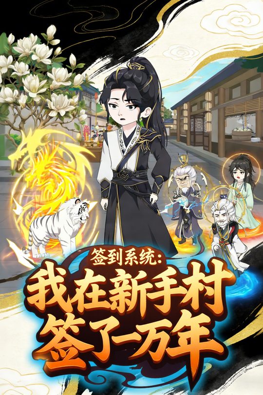 签到系统:我在新手村签了一万年封面