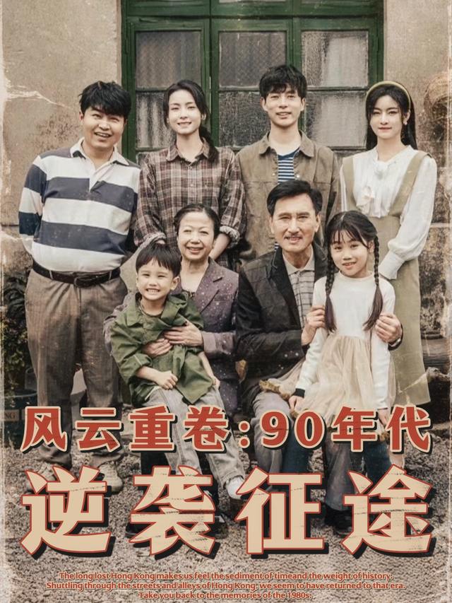 风云重卷:90 年代逆袭征途封面
