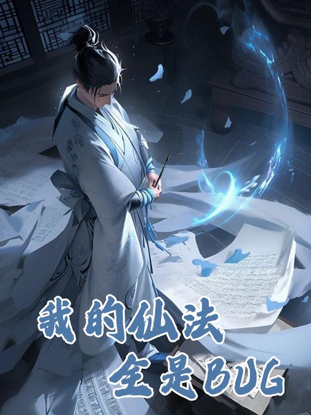 我的仙法全是BUG封面