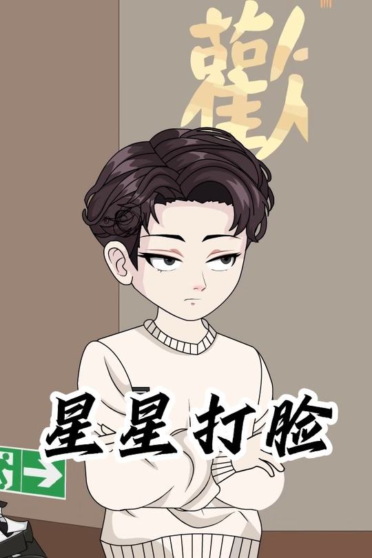 星星打脸封面