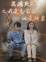 灵魂互换之我是总裁他是娇妻封面