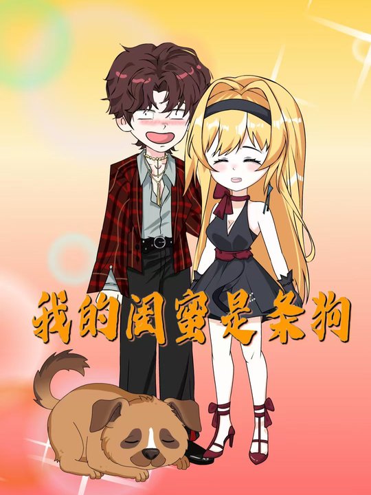 我的闺蜜是条狗封面