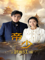 帝少之武震江湖封面