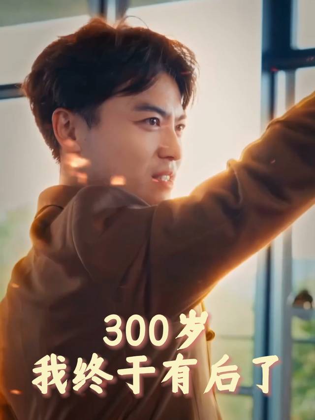 300岁我终于有后了封面