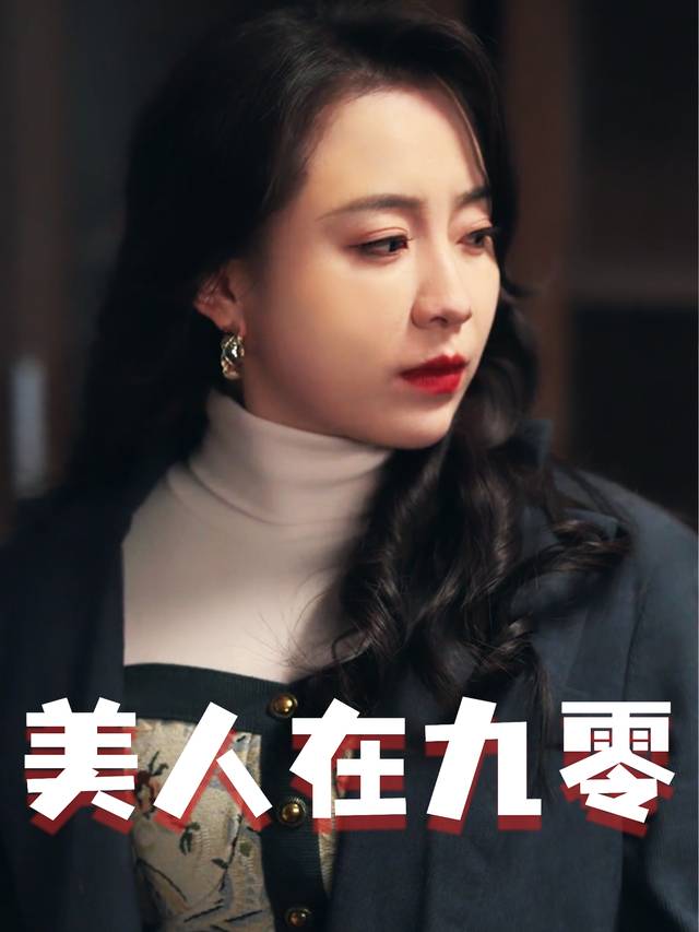 美人在九零封面