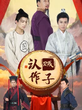 认贼做子封面