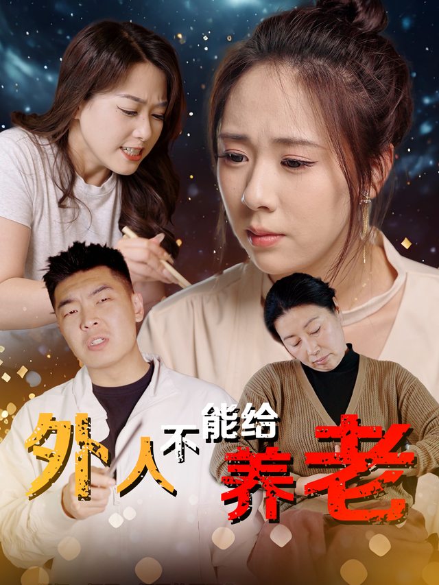 外人不能给养老封面