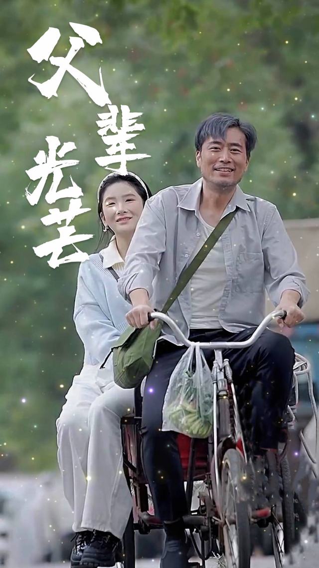 父辈光芒封面