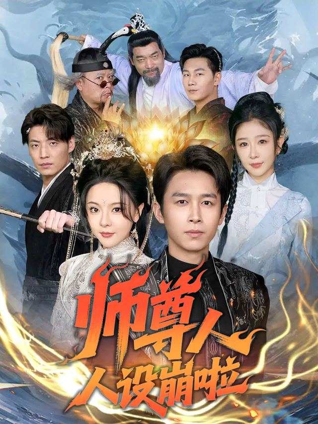 师尊人设崩啦封面