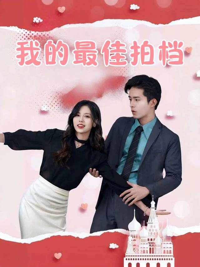 我的最佳拍档封面