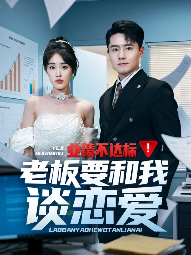 业绩不达标!只好去相亲封面