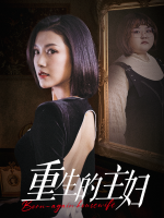 重生的主妇封面