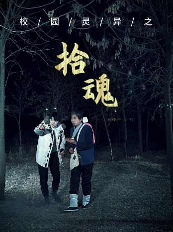 校园灵异之拾魂封面