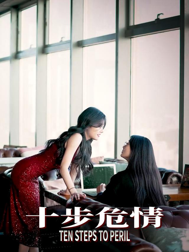 十步危情封面