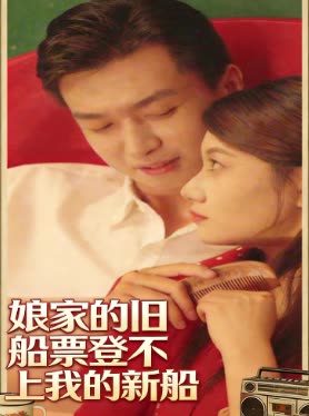 娘家的旧船票登不上我的新船封面