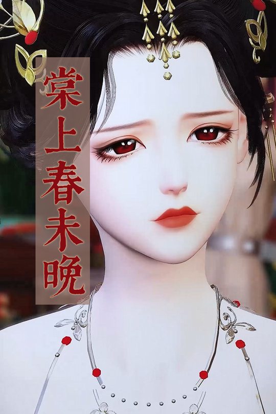 棠上春未晚封面