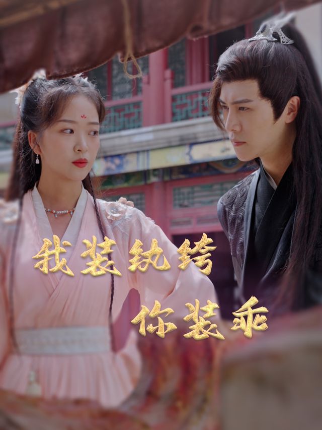 我装纨绔你装乖封面