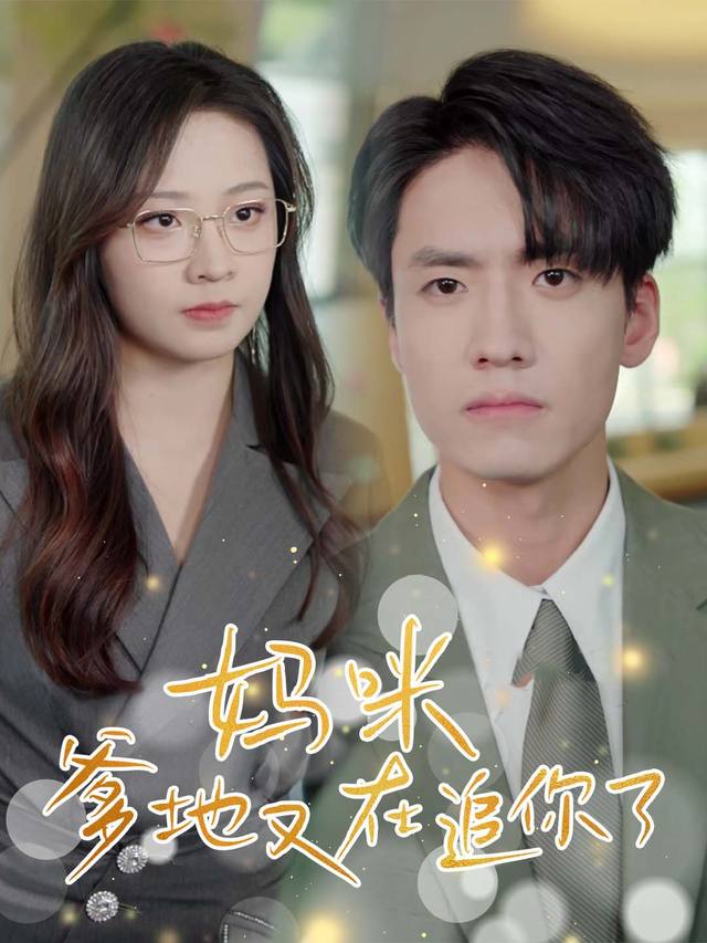 妈咪,爹地又在追你了封面