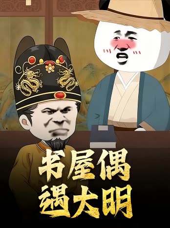 书屋偶遇大明封面