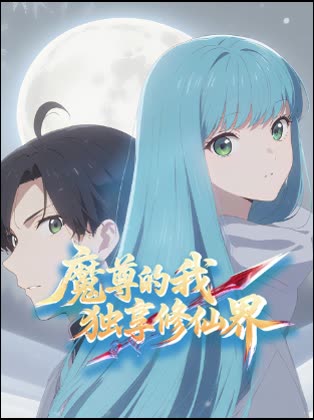魔尊的我,独享修仙界封面