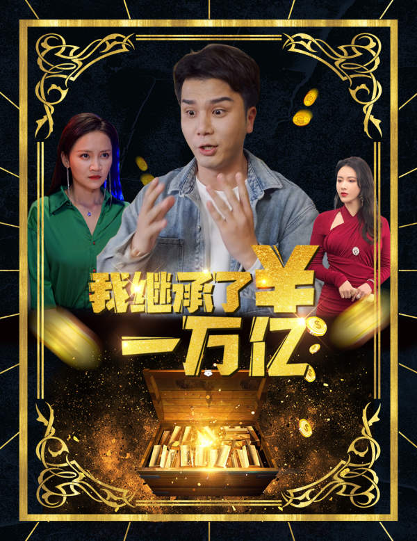 我继承了一万亿封面