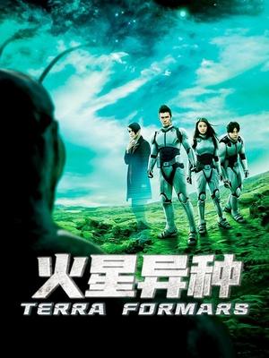电影火星异种封面