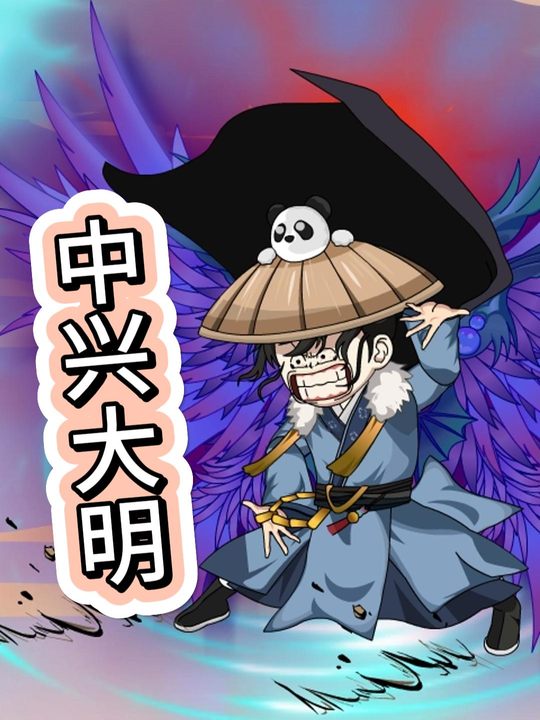 中兴大明封面