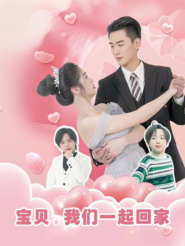 宝贝,我们一起回家封面