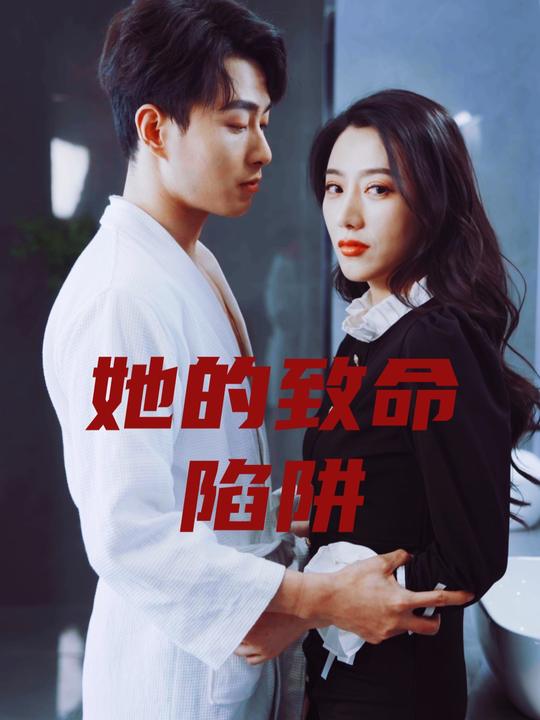 她的致命陷阱封面