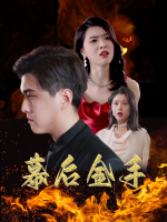 幕后金手封面