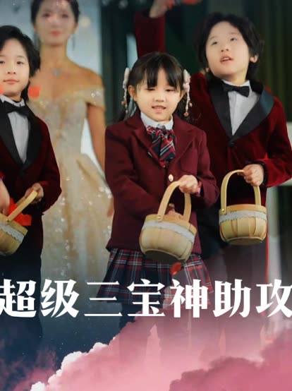 超级三宝神助攻封面