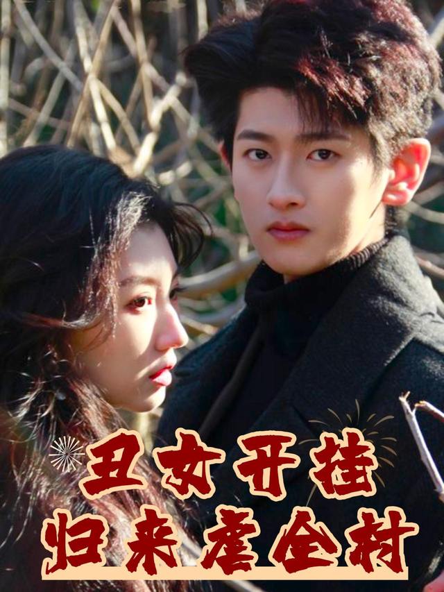 丑女开挂归来虐全村封面