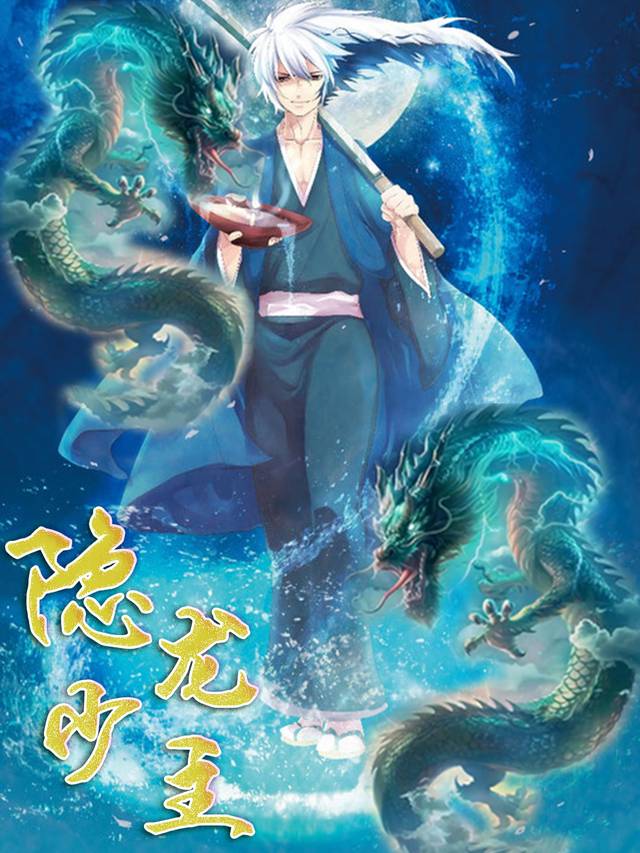 隐龙少主封面