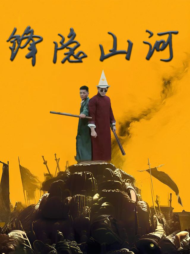 锋隐山河封面