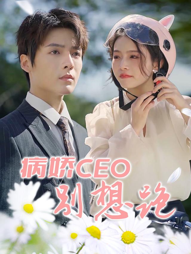 病娇CEO别想跑封面