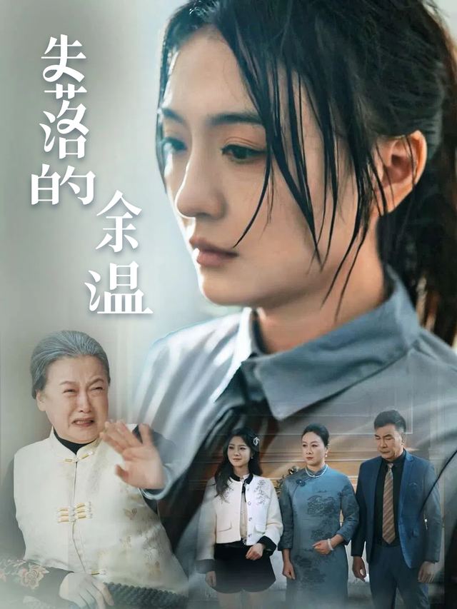 失落的余温封面