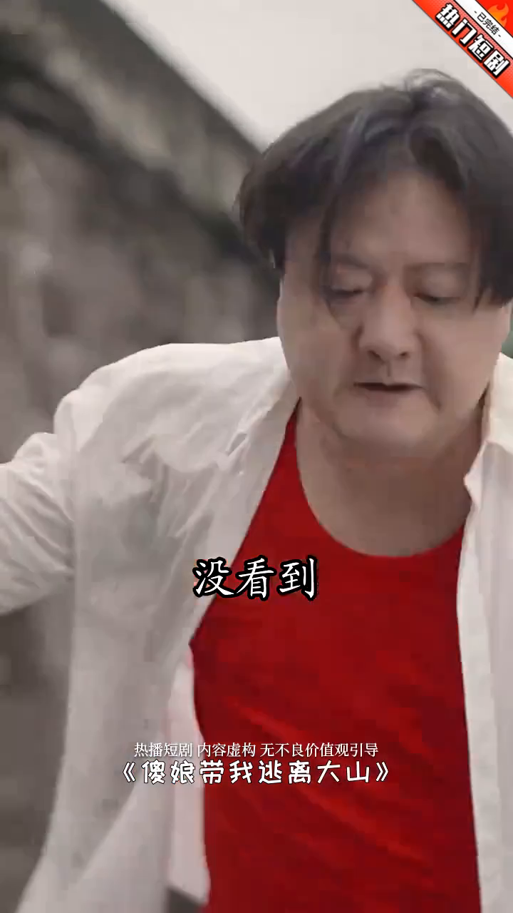 傻娘带我逃离大山封面