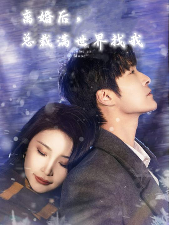 离婚后,总裁满世界找我封面