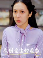 久别重逢的爱恋封面