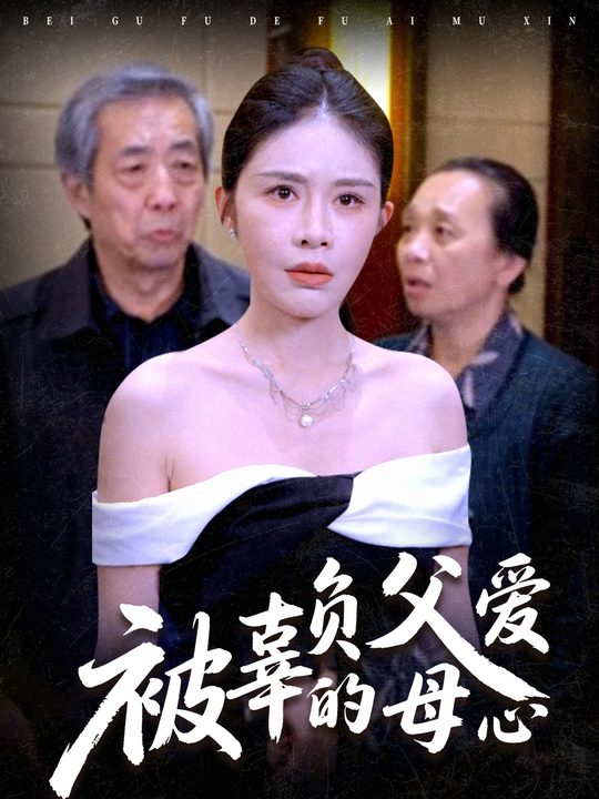 被辜负的父爱母心封面