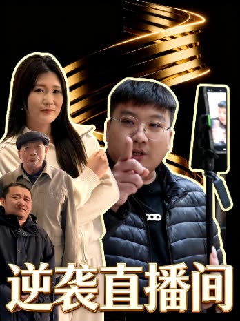 逆袭直播间封面
