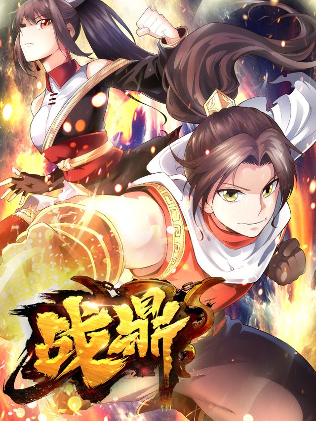 战鼎封面