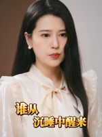 谁从沉睡中醒来封面