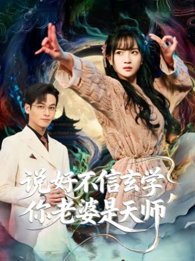 说好不信玄学,你老婆是天师封面