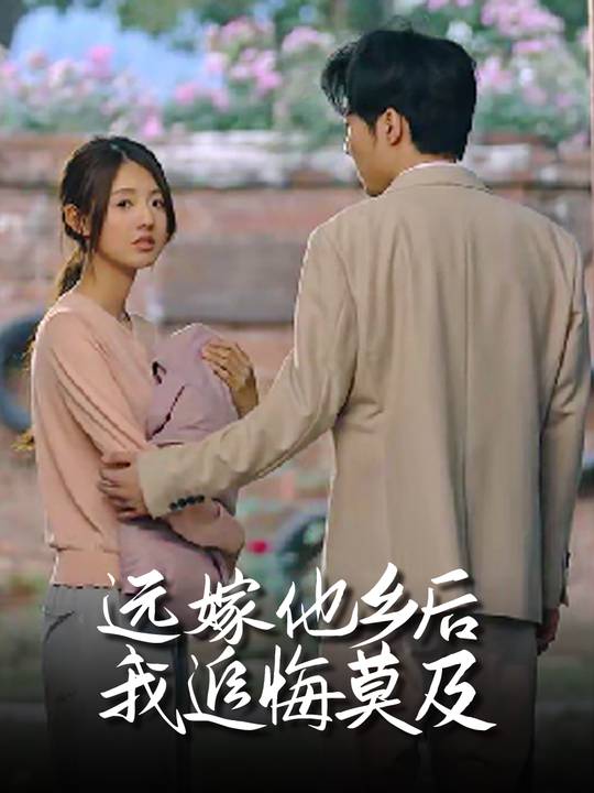 远嫁他乡后我追悔莫及封面