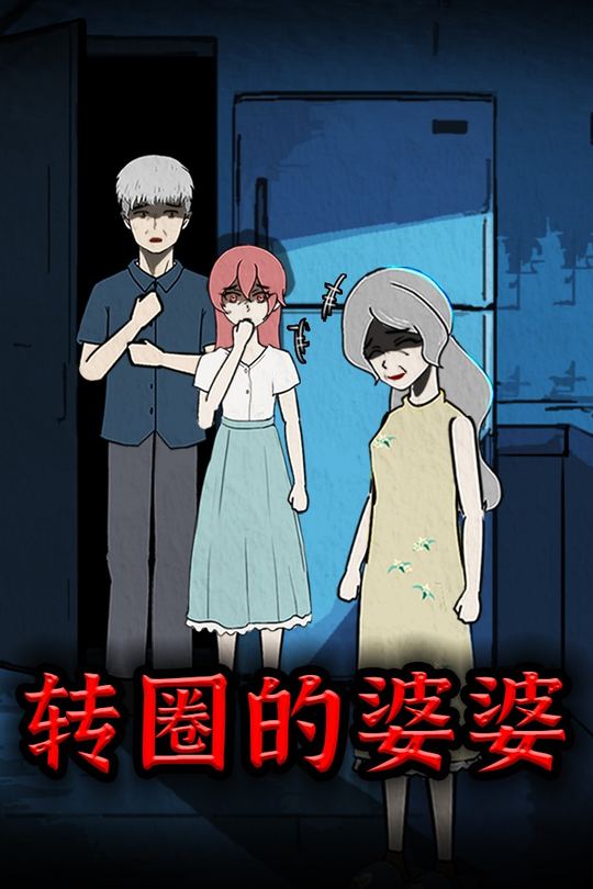 转圈的婆婆封面