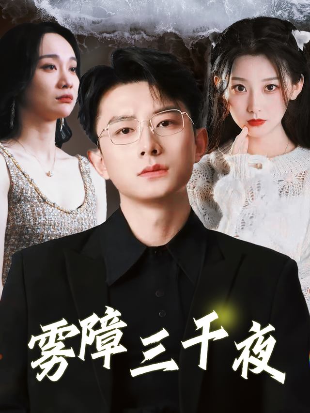 雾障三千夜封面